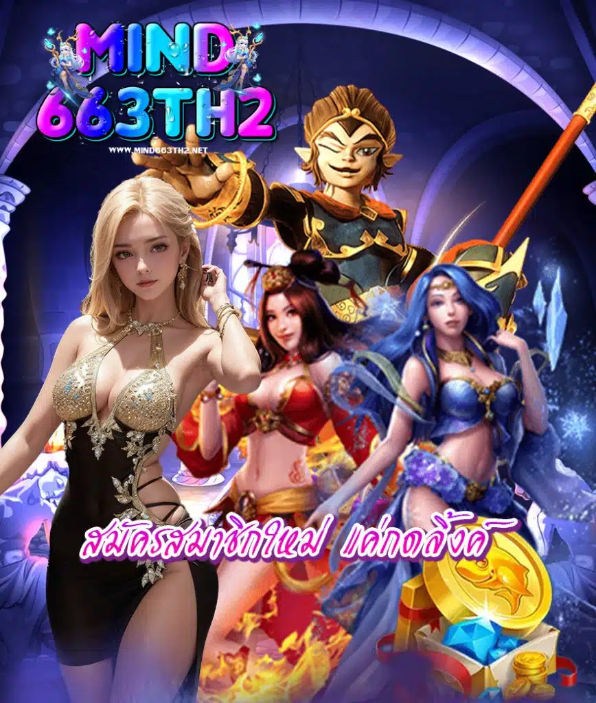 mind663th2 เข้าสู่ระบบ