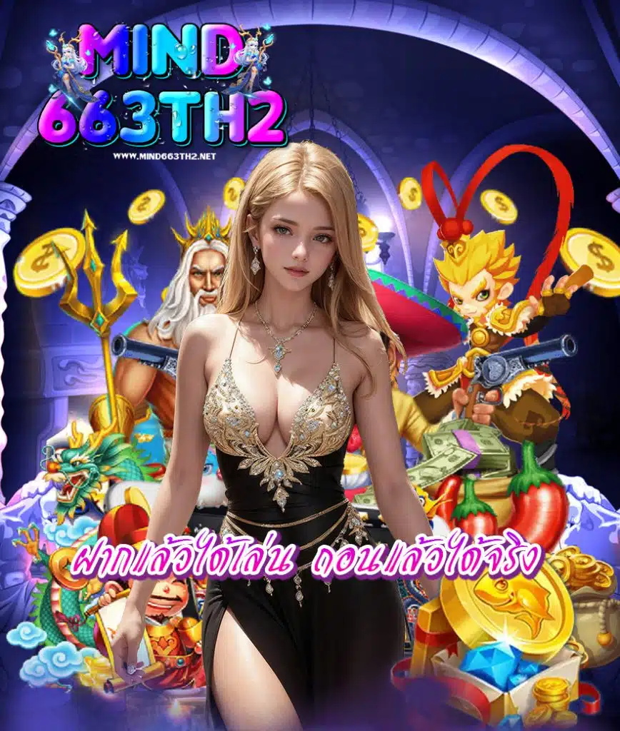 mind663th2 ไม่มีขั้นต่ำ